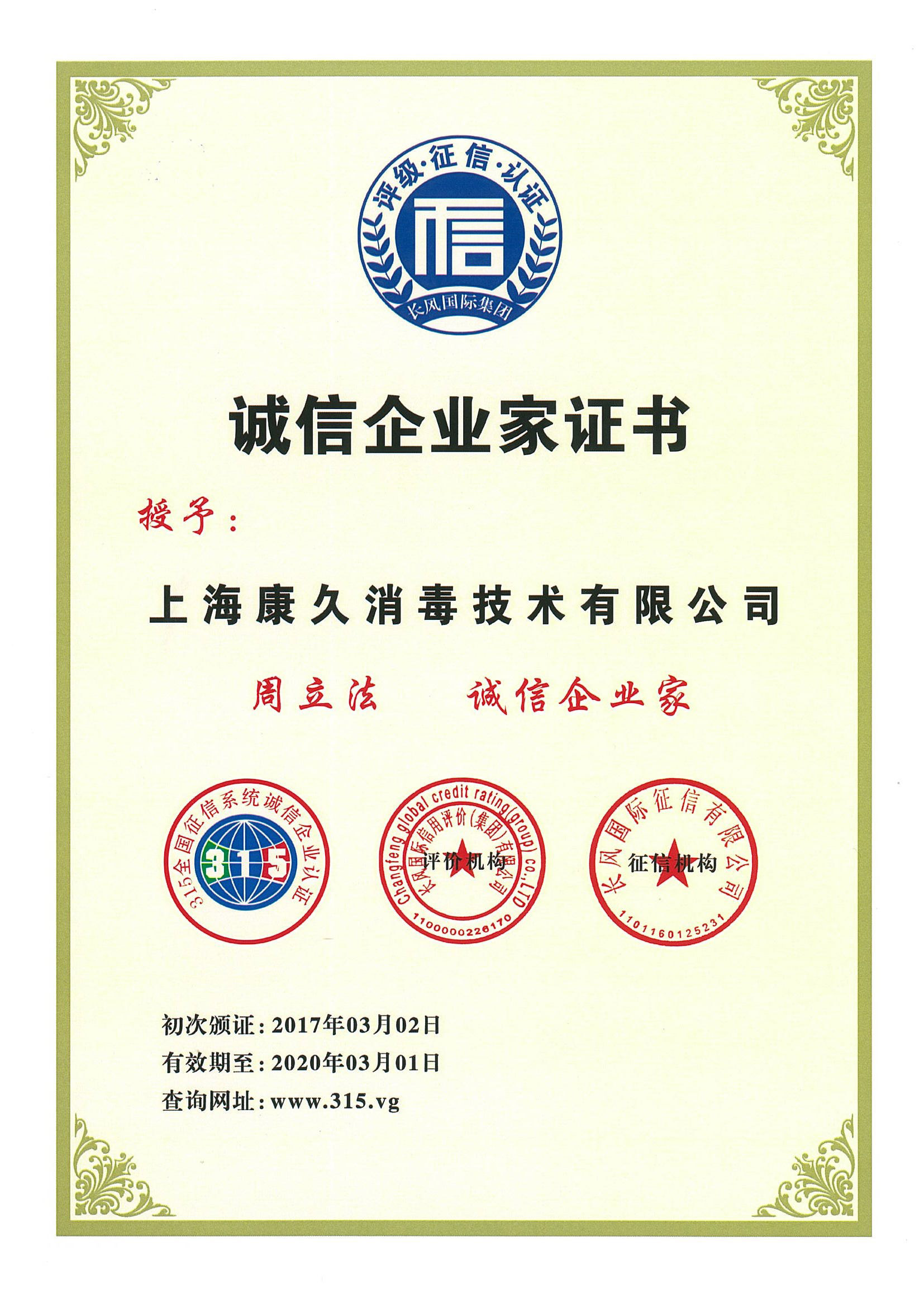 “和田诚信企业家证书